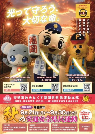令和8年秋の交通安全県民運動