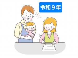 令和９年度提出書類