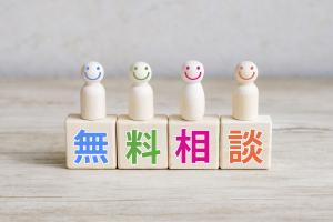 無料相談イメージ画像