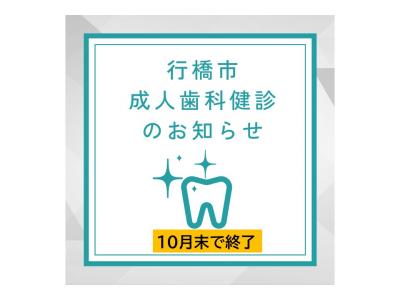 成人歯科健診お知らせ