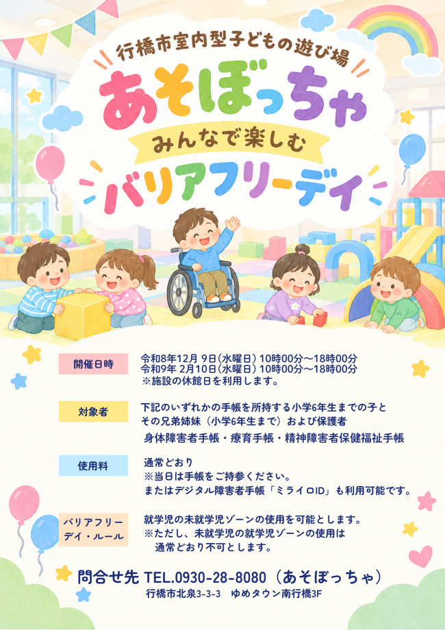 あそぼっちゃ「バリアフリーデイ」チラシ