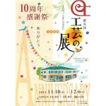 【11月10日～12月6日】ものづくりroom Powanで「第8回 工芸の展 ～人とモノと街との出会い～」　10周年感謝祭も同時開催します！の画像