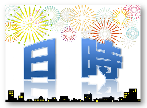 日時