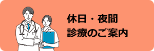 休日・夜間診療のご案内