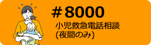 #8000 小児救急電話相談（夜間のみ）