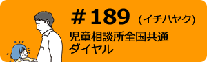 #189 児童相談所全国共通ダイヤル