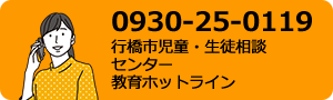 0930-25-0119 行橋市児童・生徒相談センター教育ホットライン