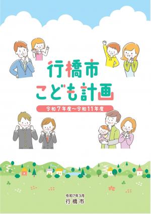 行橋市こども計画表紙