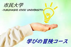 学びの冒険コースイメージ画像