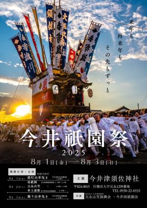 今井祇園祭2025