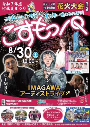 こすもっぺポスター2025