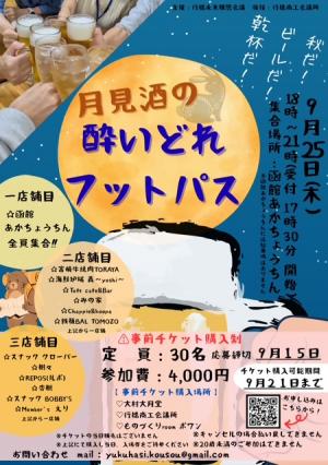 酔いどれフットパスのチラシ