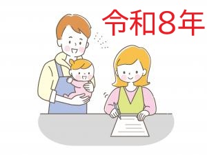 令和８年必要書類