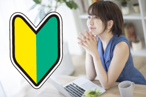 初心者イメージ