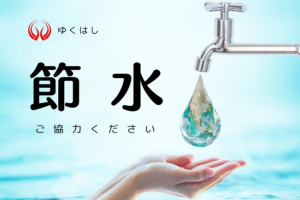 節水にご協力ください