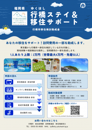 行橋ステイ＆移住サポートチラシ