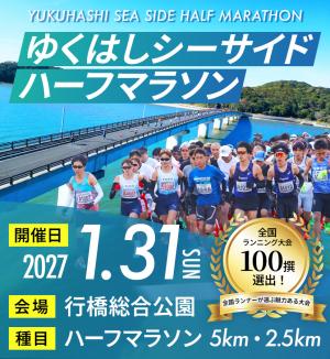 ゆくはしシーサイドハーフマラソン2027