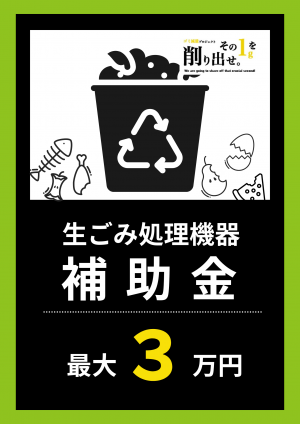生ごみ処理機器