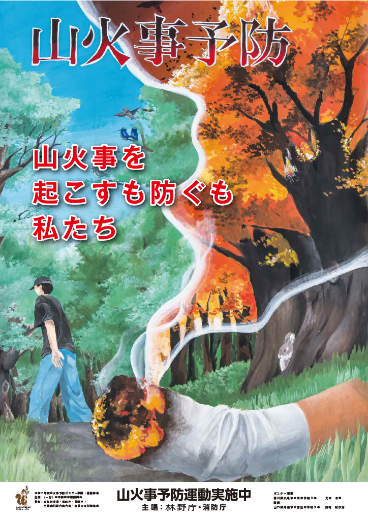 令和8年山火事予防ポスター