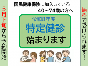 特定健診が始まります！