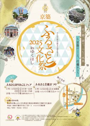 京築ふるさと文化祭