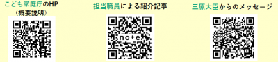 こども家庭庁作成リーフレットに掲載のQRコード、左から子ども家庭庁ホームページ、子ども家庭庁担当職員作成の紹介記事、三原大臣からのメッセージにリンクがつながるもの
