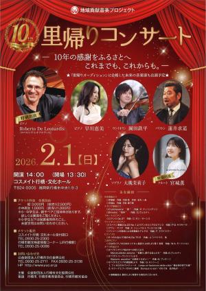 里帰りコンサート表