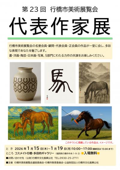 第23回行橋市美術展覧会