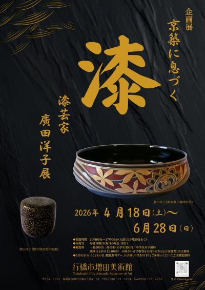 令和8年度企画展「京築に息づく漆　漆芸家　廣田洋子展　表紙