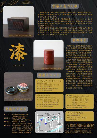 令和8年度企画展「京築に息づく漆　漆芸家　廣田洋子展　裏紙