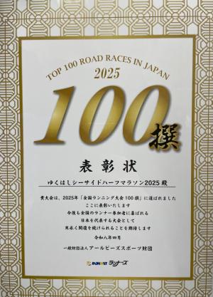全国ランニング大会100撰　表彰状