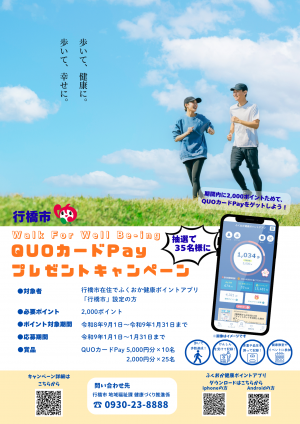QUOカードPayプレゼントキャンペーン