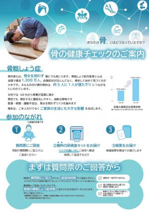 郵送を用いた骨粗しょう症予防事業アンケートのご案内チラシ