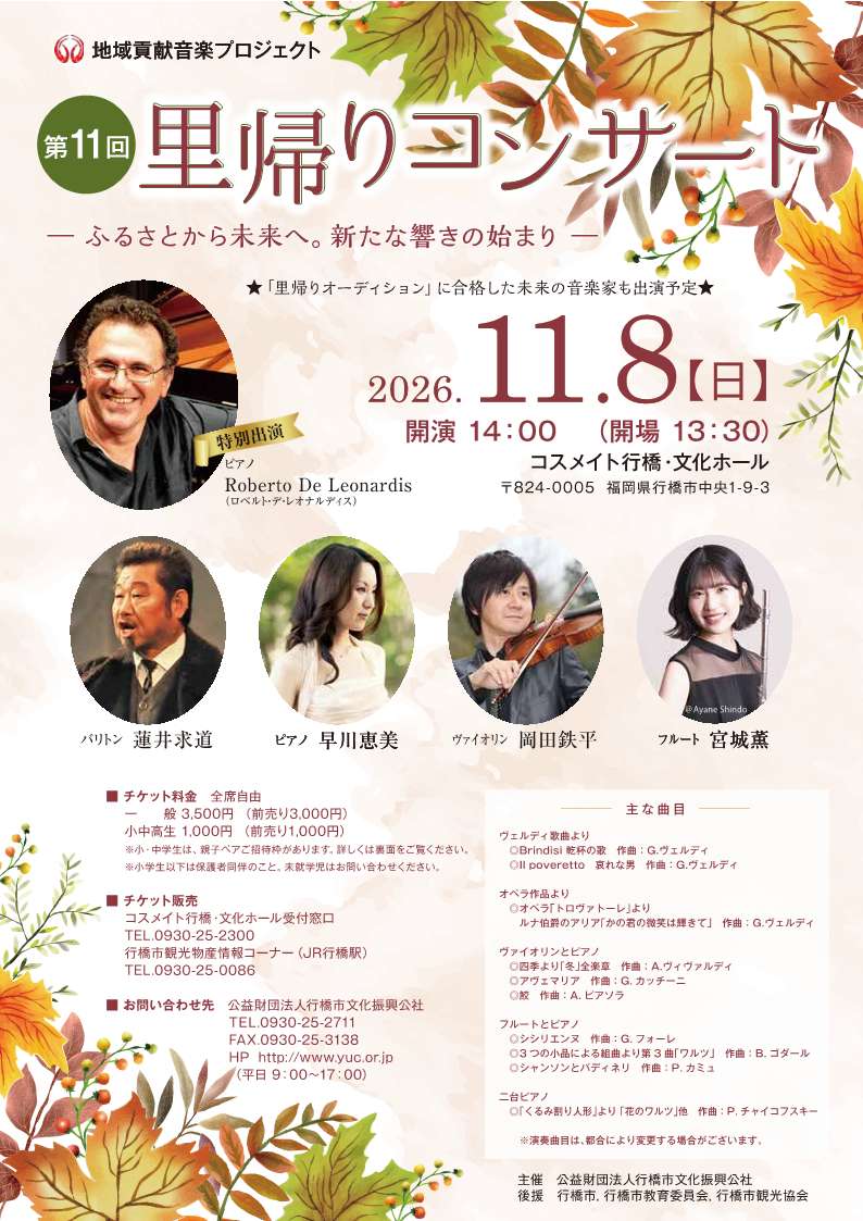 里帰りコンサート表