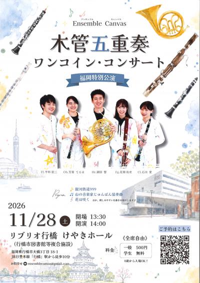 0824 木管五重奏ワンコイン・コンサート