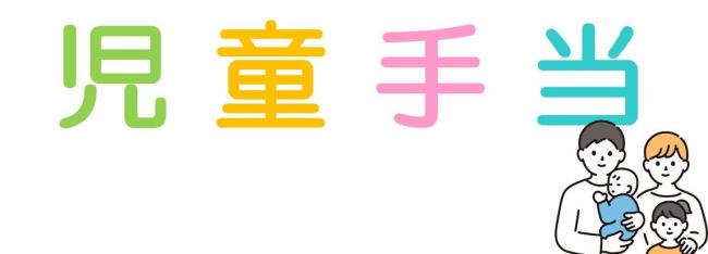 児童手当