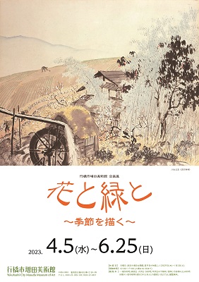 企画展「花と緑と」チラシ