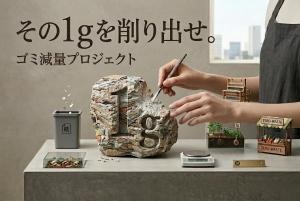 その一グラムを削り出せイメージ