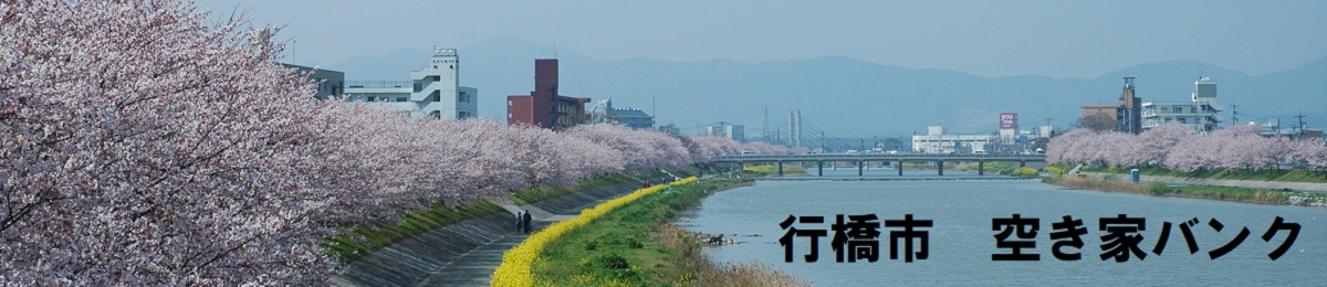 行橋市　空き家バンクのタイトル画像