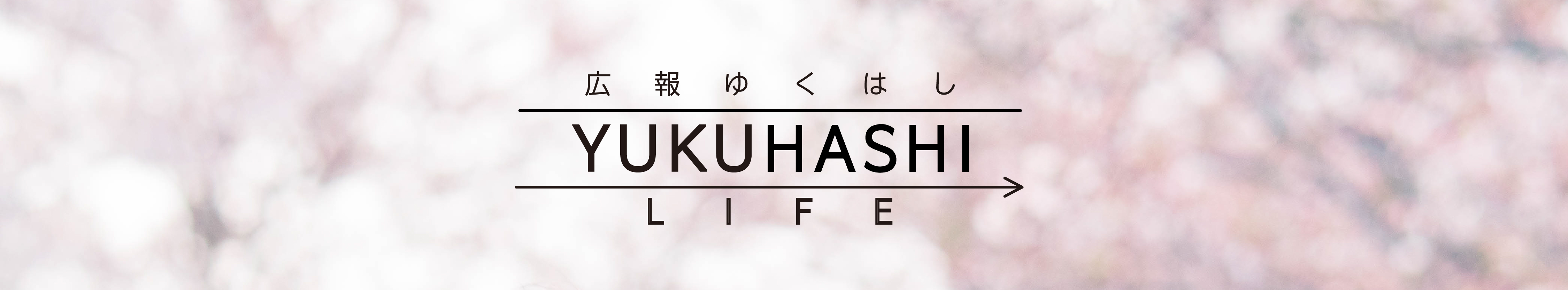 広報ゆくはしのタイトル画像